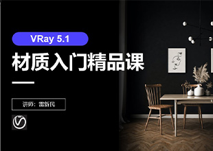 Vray5.1材质入门精品课