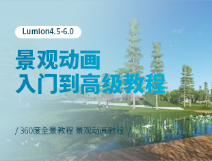 Lumion4.5-6.0景观动画入门到高级教程教程