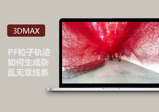 3DMax高端教程-PF粒子轨迹生成杂乱无章的线讲解