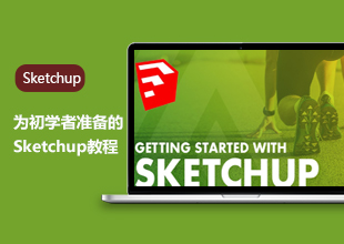 草图大师初学者入门教程