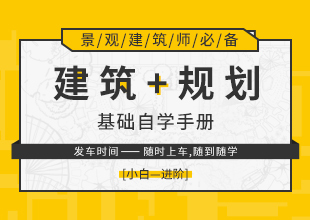 建筑规划基础自学手册