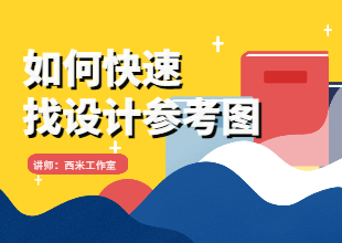 如何快速找设计参考图