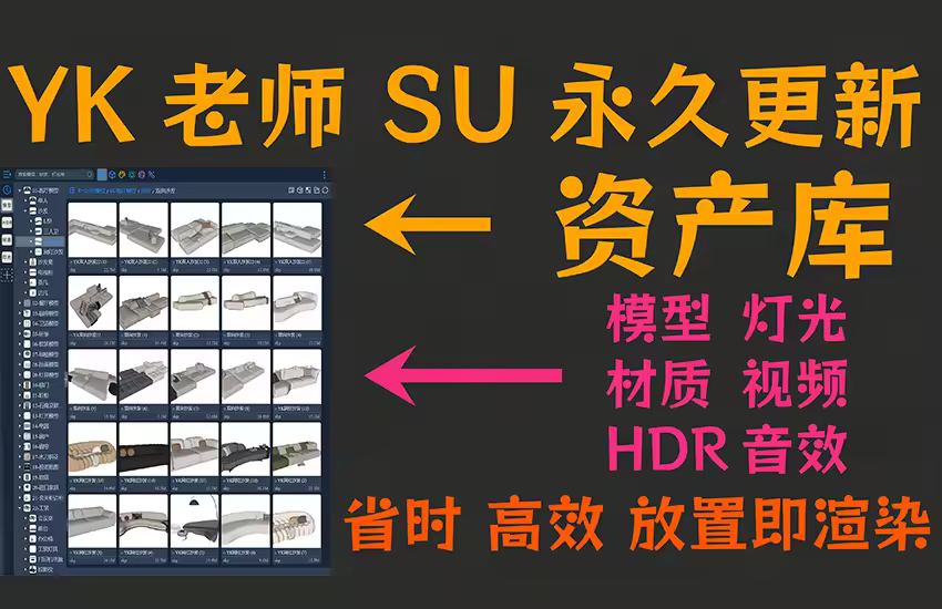 SketchUp草图大师精品资产库【永久更新】