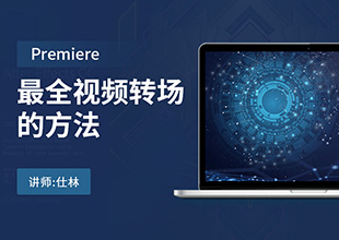 【PR教程-转场分析】最全的视频转场方法，蒙版遮罩、相似因素、动势匹配、声音转场等！