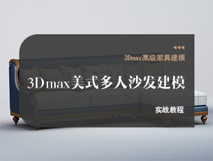 3DMax美式多人沙发建模教程