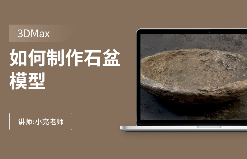 如何在3Dmax制作石盆模型