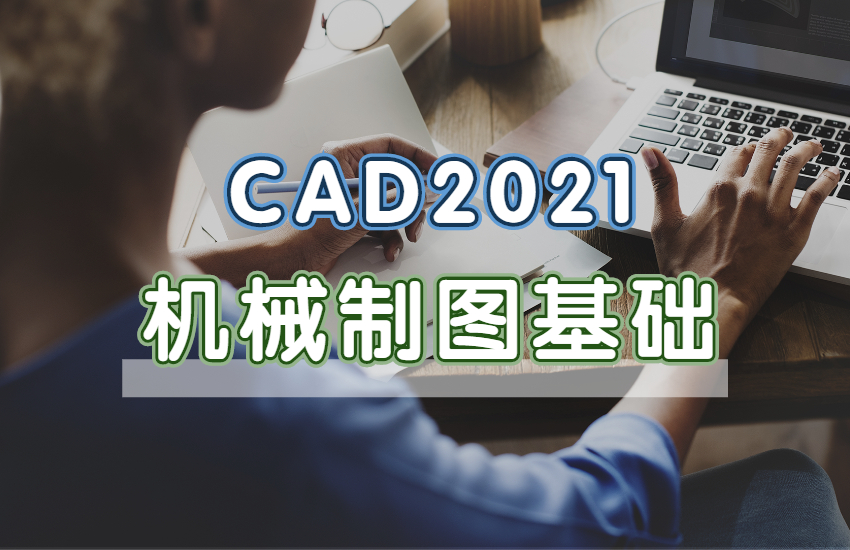 CAD2021机械制图基础