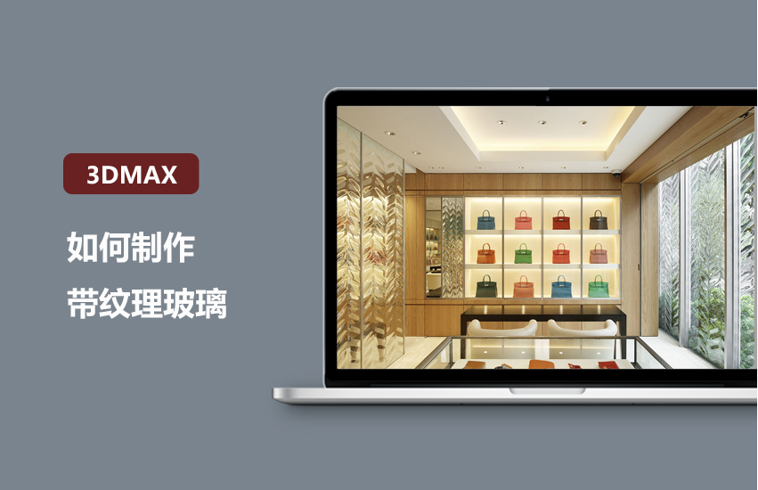 3DMax基础教程-模型制作带纹理的玻璃