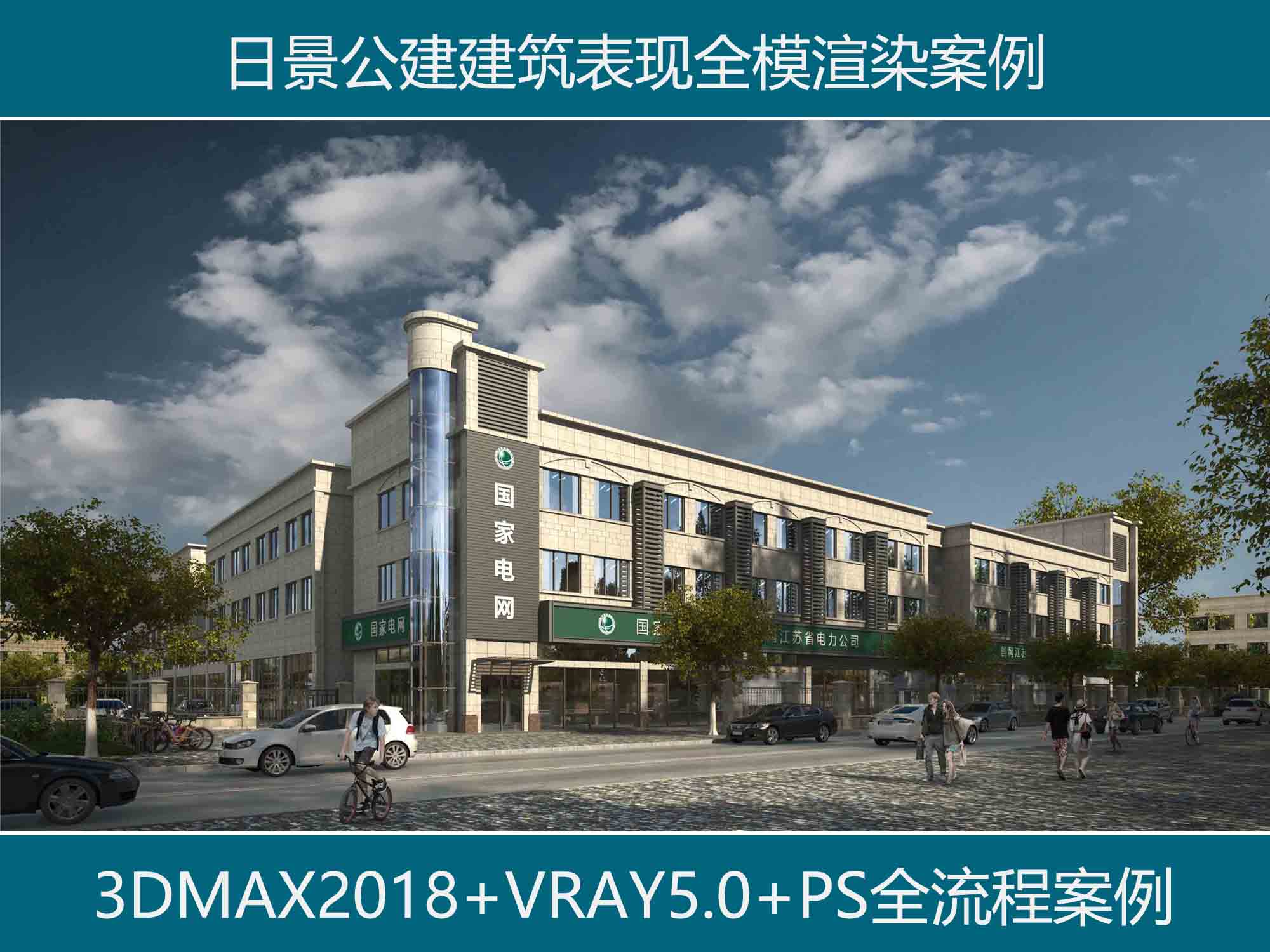 3DMAX+VRAY5.0日景公建建筑表现