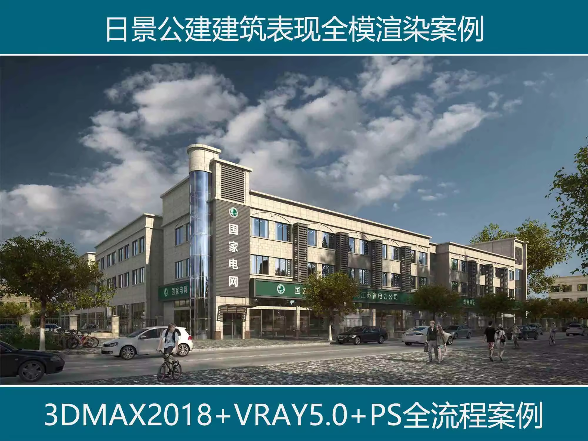 3DMAX+VRAY5.0日景公建建筑表现