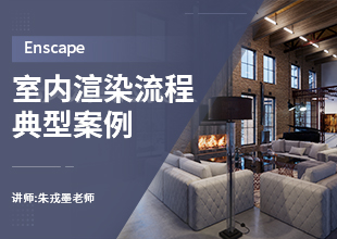 Enscape室内渲染流程典型案例