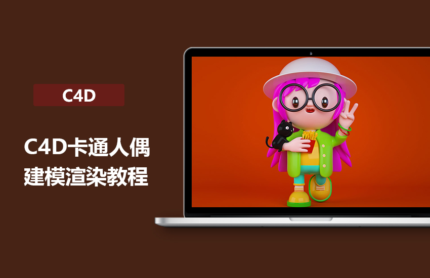 C4D卡通人偶建模渲染教程