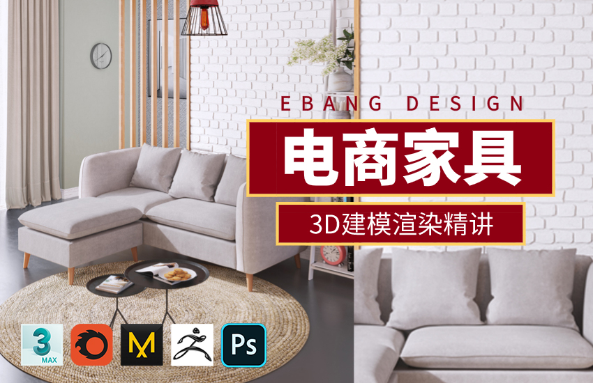 零基础电商家具3D建模渲染精讲教程