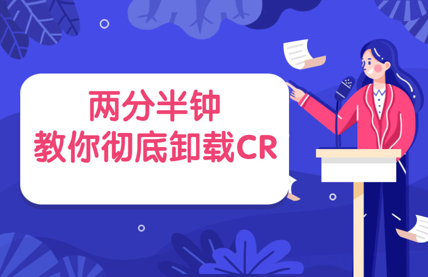两分半钟教你快速彻底卸载CR
