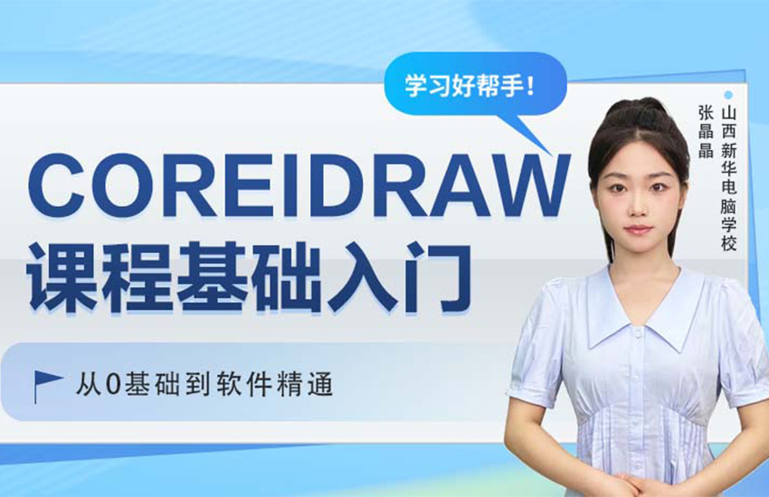 CDR零基础入门+案例教程
