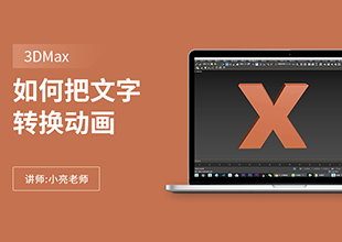 如何利用3Dmax把文字转换动画