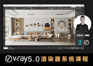 VRay5.0渲染器系统教程（入门到高级)