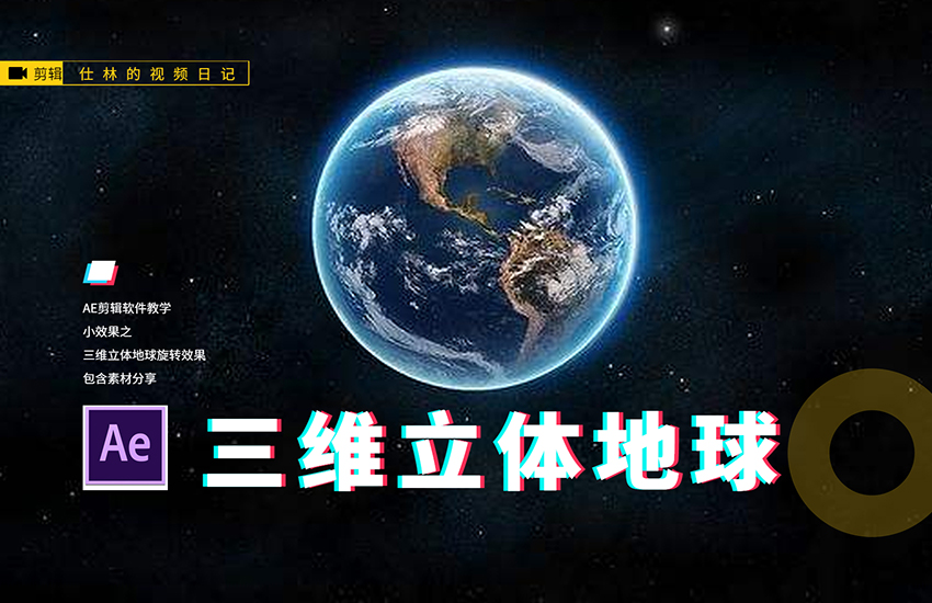 【AE教程】三维地球立体旋转效果！
