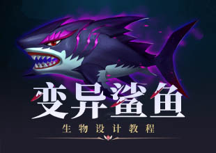 《变异鲨鱼》动物原画设计