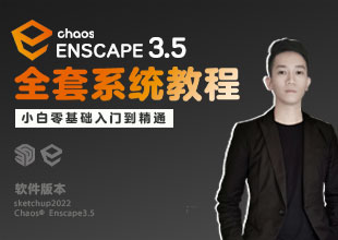 Enscape3.5全套系统教程（小白零基础入门到精通）