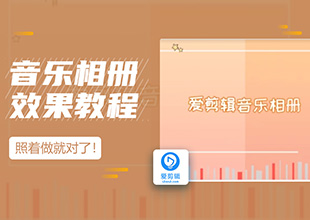爱剪辑简单制作创意十足的音乐相册