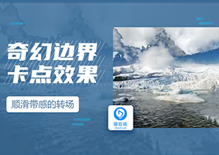 爱剪辑奇幻边界卡点效果