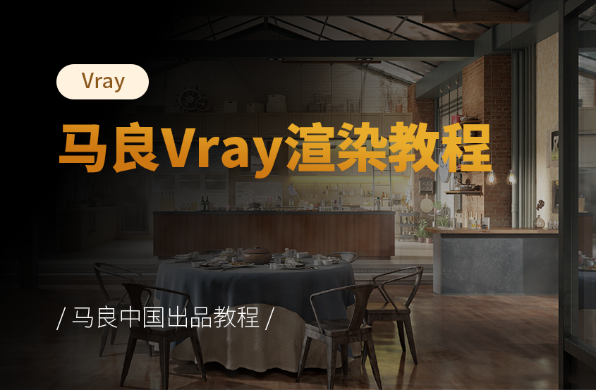 马良VRay渲染教程