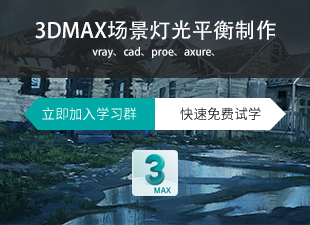 3Dmax场景灯光平衡制作
