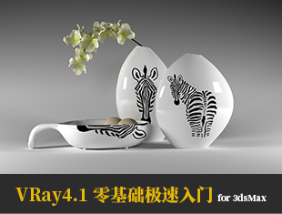 VRay4.1极速入门教程