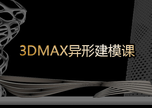 3DMax异形建模教程