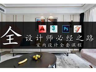 室内设计CAD+3D+PS+SU全套视频课程