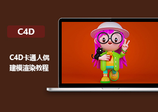 C4D卡通人偶建模渲染教程