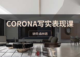 CORONA写实渲染表现线上加密版直播教程
