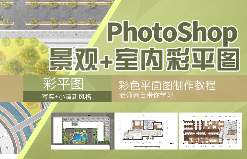 园林景观+室内设计PS彩平图视频教程 小清新写实彩色平面图