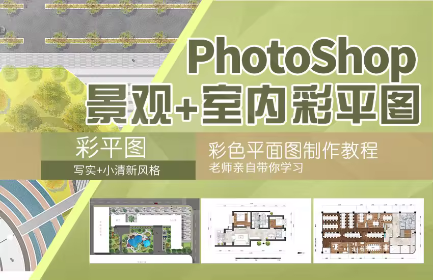 园林景观+室内设计PS彩平图视频教程 小清新写实彩色平面图