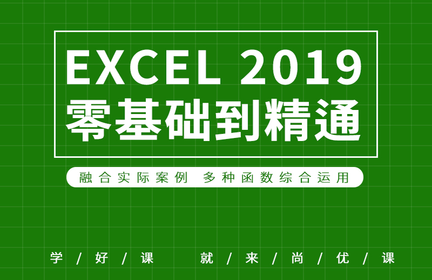 excel入门到精通全套高级课程