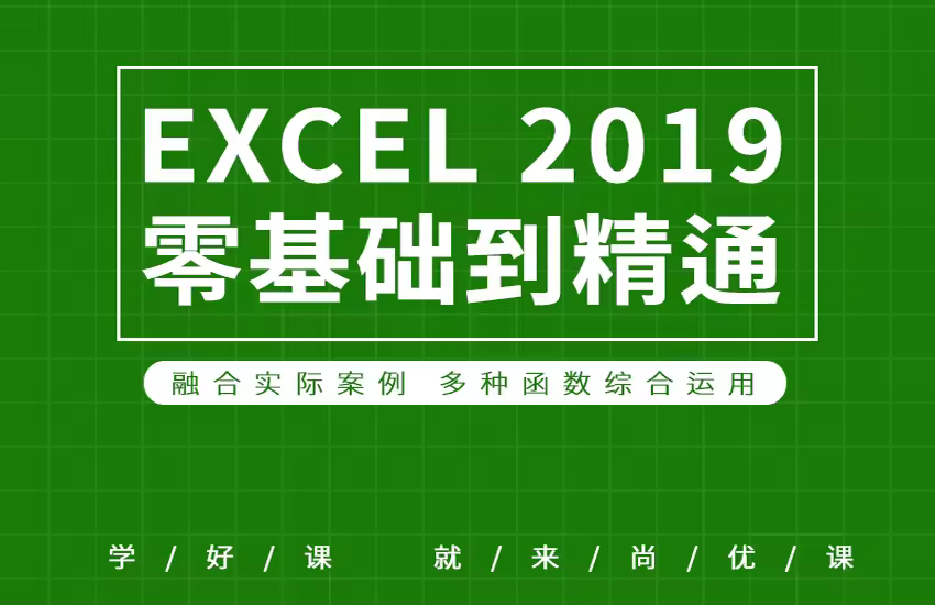 excel入门到精通全套高级课程