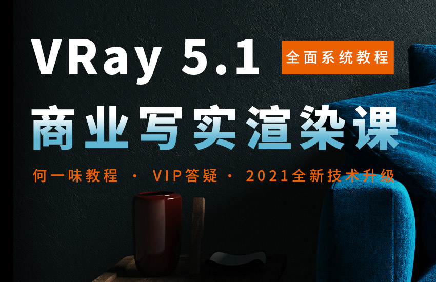 VRay 商业写实渲染系统教程