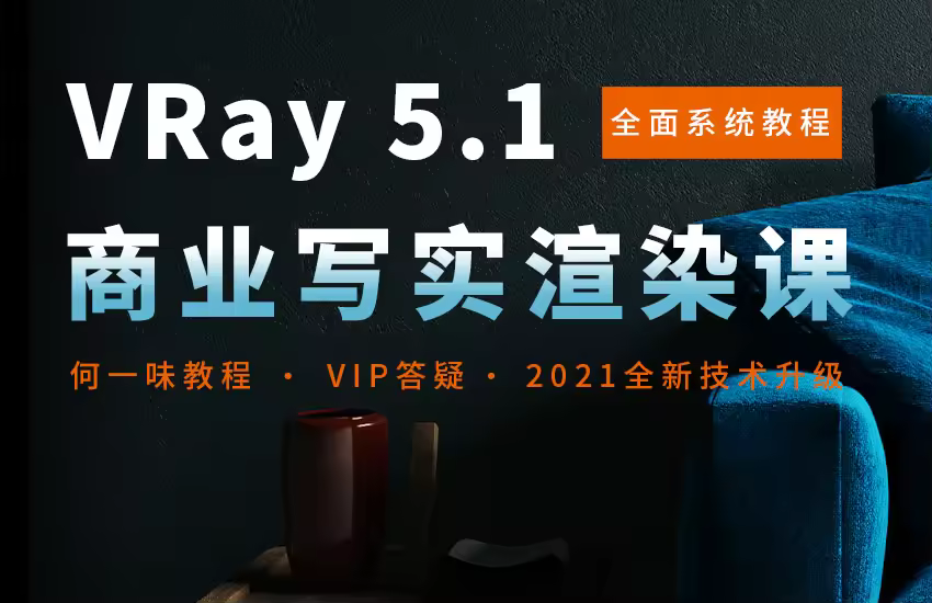 VRay 商业写实渲染系统教程