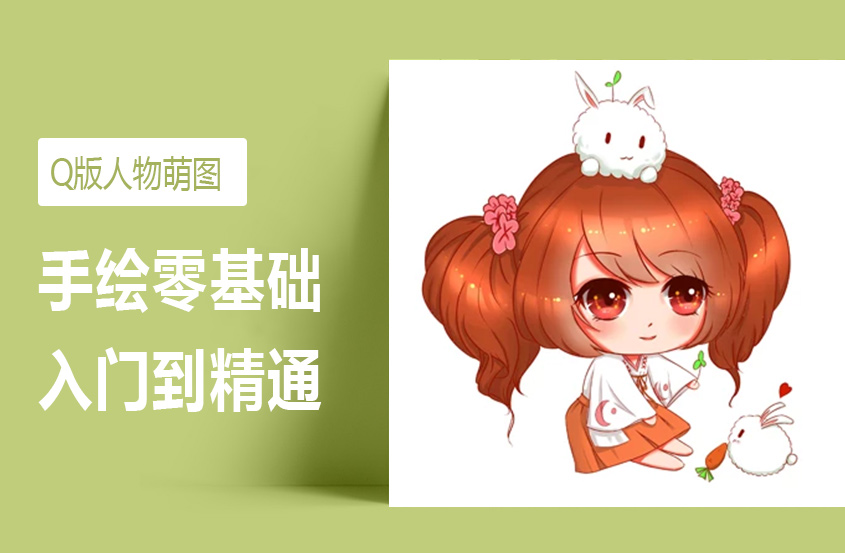 Q版人物萌图手绘教程-从小白到高手讲解
