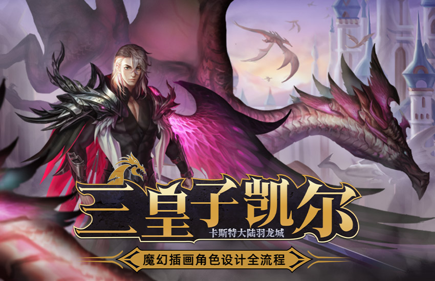 《羽龙》魔幻风MOBA类插画设计