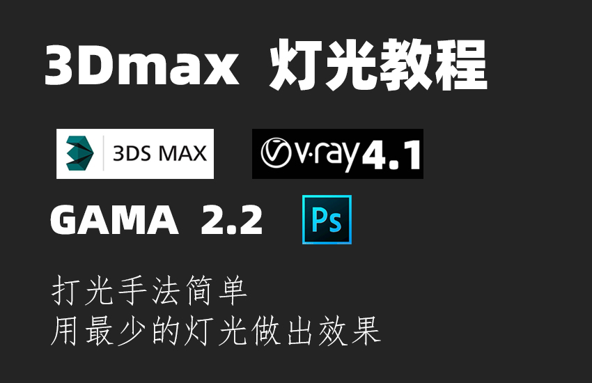 3Dmax室内效果图灯光教程