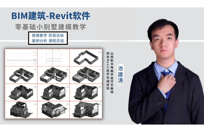 BIM建筑-Revit软件