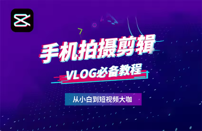 手机零基础拍摄短视频vlog制作必学教程