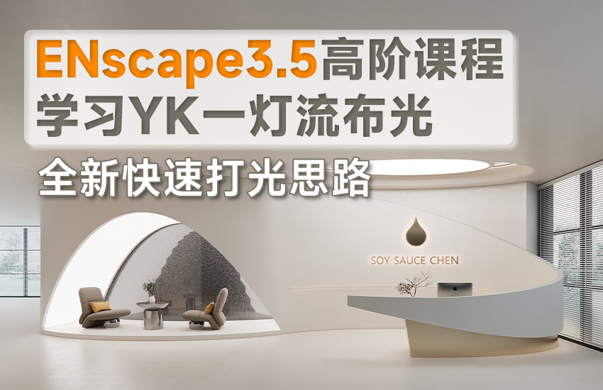 ENscape3.5高阶课程-掌握一灯流布光【全新快速打光思路】