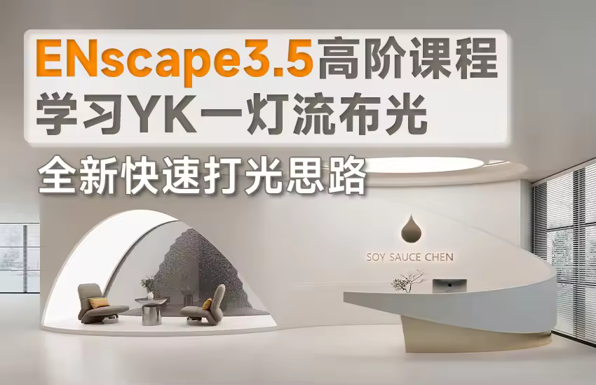 ENscape3.5高阶课程-掌握一灯流布光【全新快速打光思路】