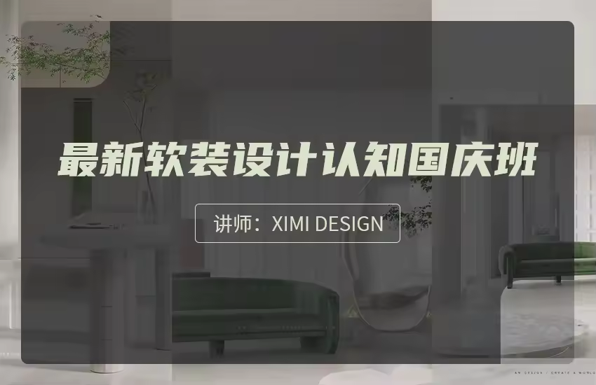 最新软装设计认知国庆班