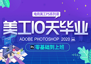 电商美工10天毕业