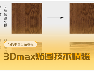 3DMax贴图技术全面讲解教程--马良出品