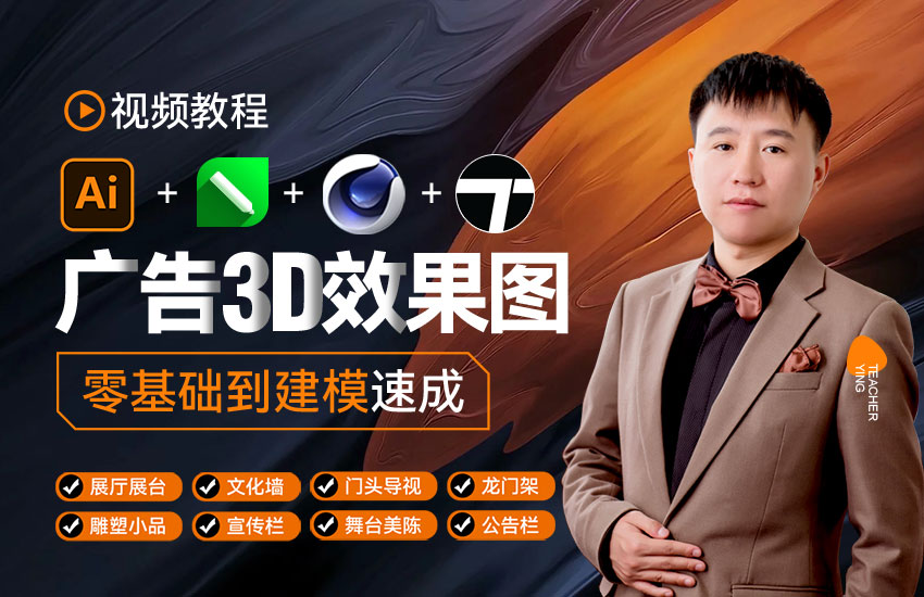AI CDR C4D TW渲染速成广告3D效果图视频教程